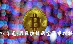 掌握imToken羊毛：在区块链的宝藏中挖