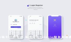 像孩子一样享受，如何通过Tokenim轻松