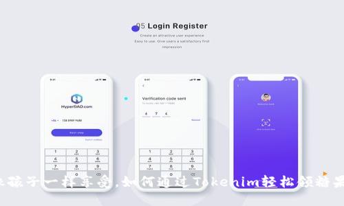像孩子一样享受,如何通过Tokenim轻松领糖果!