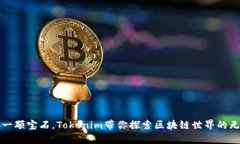 像寻找一颗宝石，Tokenim带你探索区块