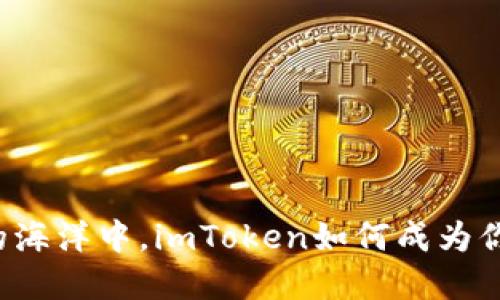 “在数字钱包的海洋中,imToken如何成为你的航海罗盘?”