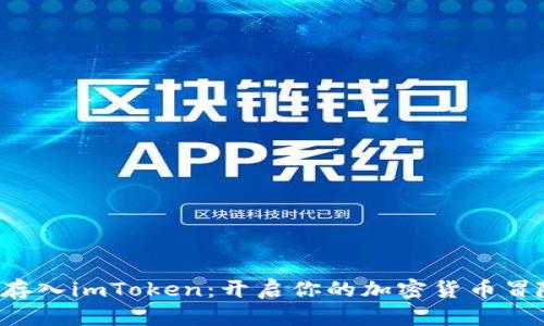狗狗币存入imToken：开启你的加密货币冒险之旅！