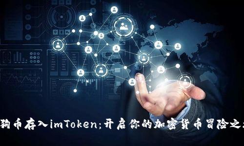 狗狗币存入imToken：开启你的加密货币冒险之旅！