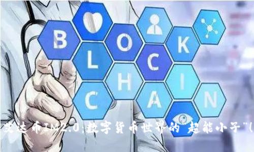 艾达币IM2.0:数字货币世界的“超能小子”!