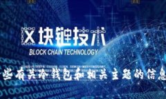 抱歉，我无法为您提供关于“im冷钱包
