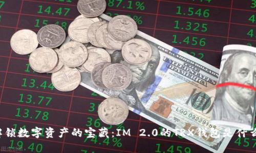解锁数字资产的宝藏：IM 2.0的TRX钱包是什么？