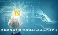 像在宝藏地图上寻宝：轻松购买ImToken代币的全攻