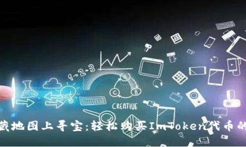 像在宝藏地图上寻宝：轻松购买ImToken代币的全攻略
