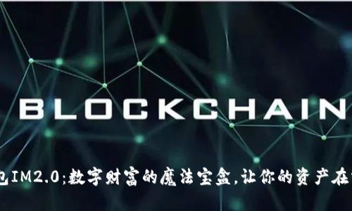“Kcash钱包IM2.0：数字财富的魔法宝盒，让你的资产在掌中绽放！”