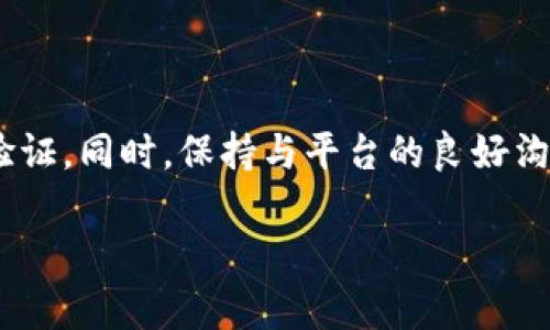 根据您提问的内容，针对“imToken转钱会封号吗？”的问题，以下是一些相关的信息：

### 关于imToken转账的安全性

imToken是一款常用的数字货币钱包，可以支持多种加密货币的管理与转账。用户在使用imToken进行转账时，关心是否会因为转账而被封号的问题，实际上主要取决于几个因素，包括用户的操作是否合法合规，以及平台的使用规则。

合法合规的重要性

首先，最基本的规则是确保您遵循相关法律法规，以及imToken平台的使用条款。若您通过imToken进行的转账行为违反了当地相关法律法规，或者用于非法活动（如洗钱、诈骗等），那么遭到封号的风险将大幅增加。

当然，正常的个人转账，比如家庭成员之间的资金往来，或者是您参与的合法投资项目，都是不会导致封号的。正如走在大街上，正常行走并不违法，但如果您在大街上做出不合适的行为，自然会被执法人员关注。

转账额度与风控

此外，imToken可能会根据用户的转账行为进行风险控制。如果某个账户频繁进行大额度转账，或者短时间内进行多笔交易，系统可能会触发风控机制。这并不是说所有用户都会遇到这样的情况，很多时候这只是系统的正常监测与防护，就像银行会监控异常交易，保护用户的资产安全。

用户身份的验证

为了确保安全，在使用imToken进行大额转账时，您可能会被要求进行身份验证。这项措施是为了防止身份被盗用以及保护用户资产。如果您乐于配合这类措施，便能有效降低封号的风险。

信任与沟通

如果您觉得自己的账户可能会因为某种原因被封号，不妨先与imToken的客服团队进行沟通。通过他们的专业解答，您可以更清楚地了解平台的使用规则以及操作风险，毕竟，遇到小烦恼不要急，问问总是有益的。

总结

综上所述，正常的使用imToken进行合规的转账是不会导致封号的，但用户在进行大额转账时，仍需注意操作的合规性及身份验证。同时，保持与平台的良好沟通，可以帮助您更好地理解与应对可能的风险。记住，做个合规的投资者，才能让自己的资金在安全的环境中增长。

希望这些信息对您有所帮助。如有更多问题，欢迎继续提问！
