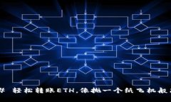 ### 轻松转账ETH，像抛一个纸飞机般简单！