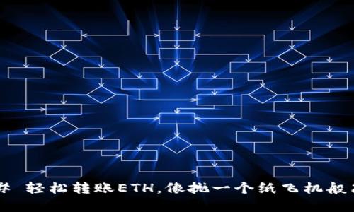 ### 轻松转账ETH，像抛一个纸飞机般简单！