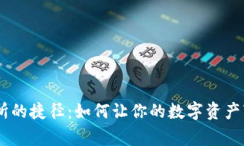 山寨币上交易所的捷径：如何让你的数字资产“登顶”Tokenim