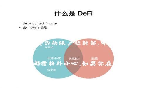关于“tokenim为什么不能转币”的问题，可能涉及到几个方面的原因。以下是一些常见的原因和解决方案：

1. 平台规则限制
某些加密货币交易平台可能会对特定的代币转账设置限制。这可能是为了防止洗钱、诈骗或者其他不当行为。请查看平台的使用条款和条件，了解相关的转账政策。

2. 网络拥堵
在某些情况下，区块链网络可能会因为交易量过大而变得拥堵。这种情况下，交易可能会延迟，甚至无法立即完成。如果你遇到转账失败的情况，可以稍后再尝试。

3. 代币合约问题
有时候，代币合约本身可能存在问题，导致无法进行转账。这种情况可能需要开发者进行修复。确保你的代币在区块链上正常运行，并且没有被暂停或冻结。

4. 钱包地址错误
在进行转账时，输入错误的钱包地址会导致转账失败。务必检查你输入的钱包地址，确保其准确无误。如果不小心输入了错误的地址，可能会导致资产永久丢失。

5. 资产余额不足
虽然这听起来像是个常识，但有时候用户会忘记检查自己的资产余额。在发起转账之前，请确认你的账户中有足够的余额来支付转账费用以及目标金额。

6. KYC/AML政策未遵守
一些平台会要求用户完成KYC（Know Your Customer，了解你的客户）和AML（Anti-Money Laundering，反洗钱）程序。如果这些步骤没有完成，你可能会遇到转账限制。

7. 代币尚在锁定期
某些代币在首次发行后会设定锁定期，期间用户无法转出或交易这些代币。查看你的代币是否处于锁定状态，如果是，就只能等到锁定期结束再进行转账。

8. 安全问题
为保护用户的资产，一些平台会在检测到可疑活动时，自动限制转账功能。如果你觉得你的账户被封锁，可以联系客户支持以获取更多信息和帮助。

总结
不能转币的原因有很多，从平台限制到个人操作错误，用户在进行任何转账操作时都需格外小心。如果你在转账过程中遇到了问题，建议先查阅相关的帮助文档，或联系平台的客服获取支持。

希望以上信息能帮到有此疑问的用户！如果还有其他问题，欢迎随时问我哦！