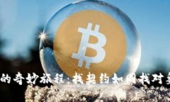 探索 IM2.0 合约搜索的奇妙旅程：找契约如同找对