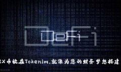 将您的TRX币放在Tokenim，就像为您的财务梦想搭建