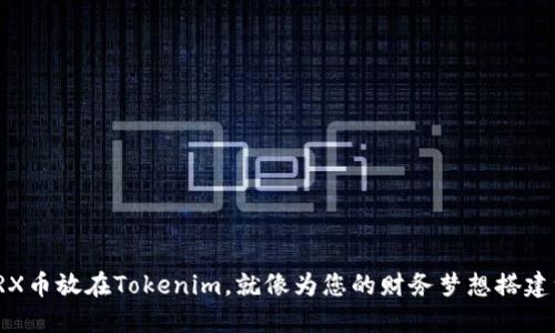 将您的TRX币放在Tokenim，就像为您的财务梦想搭建一座金桥