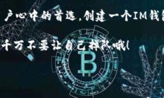   “IM虚拟币钱包——数字财富的保险箱，让你的
