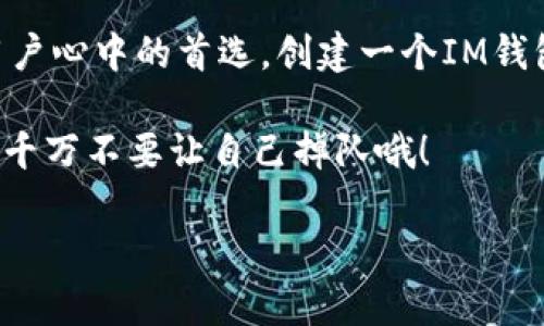   “IM虚拟币钱包——数字财富的保险箱，让你的资产如鸟儿般自由翱翔” / 

 guanjianci IM虚拟币钱包, 虚拟货币, 数字资产安全, 加密钱包 /guanjianci 

引言：数字财富的新时代
在这个互联网风靡的时代，虚拟货币已经如雨后春笋般快速崛起。无论你是加密货币的忠实粉丝，还是新入场的小白，处理数字资产的方式绝对离不开一个可靠的钱包。而IM虚拟币钱包就像一把钥匙，打开了数字财富的大门，让你的资产如鸟儿般自由翱翔。

什么是IM虚拟币钱包？
IM虚拟币钱包，是一种数字钱包，专门用于存储、管理和转移虚拟货币。这个钱包就像一个保险箱，保障你的数字资产安全无忧。与传统的钱包不同，IM钱包采用了先进的加密技术，从而确保你的资产不受黑客攻击的侵害。

IM虚拟币钱包的特点
IM虚拟币钱包具备多种特点，这使得它在众多钱包中脱颖而出。以下是其主要优势：
ul
    listrong高安全性/strong：IM钱包采用了多重加密技术，并具备安全备份功能，让你的数字资产安全无忧。就好像为你的家安装了最先进的防盗系统，不怕小偷光顾。/li
    listrong用户友好/strong：IM钱包的界面设计，方便用户使用。无论你是小白还是老鸟，几步就能学会如何操作。谁说操作虚拟币钱包需要高深的技术？/li
    listrong多币种支持/strong：IM虚拟币钱包支持多种主流虚拟货币的存储与转账，满足不同用户的需求。就像一个食堂，提供了丰富的菜品，总有一款适合你。/li
    listrong即时交易/strong：通过IM钱包，用户可以快速完成交易，从而抓住投资机会，实时掌控自己的财富。就像是在赛道上，生怕错过每一个转弯。/li
/ul

如何创建IM虚拟币钱包？
创建IM虚拟币钱包简单至极，跟着我一起来看看吧：
ol
    li下载IM钱包应用：在你的手机商店中搜索“IM虚拟币钱包”，下载安装即可。/li
    li注册账户：打开应用，输入你的邮箱等相关信息，注册一个账号。别担心，过程飞快，不用担心注册时的繁琐表单。/li
    li设置安全密码：为了保障你的钱包安全，设置一个独特强大的密码，确保只有你敢于记住。/li
    li备份助记词：在注册过程中，IM钱包会生成一组助记词用于备份，务必将其妥善保存。这一过程就如同盖楼房时需要打地基，但这个地基得你自己找地方好好藏起来。/li
    li开始入金：一切准备就绪后，您就可以通过各种方式向钱包中添加虚拟货币。简单而言，就是你要开始进行数字资产的投资和管理啦！/li
/ol

IM虚拟币钱包的安全使用技巧
虽然IM虚拟币钱包的设计初衷就是提供安全保障，但是用户自身的操作同样至关重要。以下是一些安全使用技巧：
ul
    listrong定期更新应用/strong：确保你的IM钱包始终是最新版本，这是防止安全漏洞的重要措施。就像你不去健身房锻炼，哪怕吃得多，也很难有好身材。/li
    listrong警惕网络钓鱼/strong：不要随便点击不明链接或下载可疑软件，保持警惕，确保只有你自己才能访问到自己的钱包。何必大意，伤了钱包可不是小事。/li
    listrong选择强密码/strong：在设置密码的时候，尽量选择不易被猜测的复杂组合，包括字母、数字和符号，确保安全性。谁还没点小烦恼呢？毕竟，有时候一条简单的密码可是你和万丈深渊的距离。/li
    listrong定期备份/strong：确保你的钱包能够随时恢复，定期对助记词和备份进行确认，让你的资产安全如山。/li
/ul

IM虚拟币钱包的常见问题解答
很多人在使用IM虚拟币钱包时，难免会出现一些疑问，下面就来解答几个常见问题。

h41. IM钱包支持哪些虚拟币？/h4
IM虚拟币钱包支持众多主流虚拟货币，包括Bitcoin、Ethereum、Litecoin等，满足用户的多样化需求。就像一个油站，五花八门的油品总能给你带来选择的快乐。

h42. 如果我丢失了我的助记词怎么办？/h4
如果助记词丢失将无法找回钱包中的资产，因此务必妥善保存。在创建钱包的时候，IM会提醒你备份助记词，小心翼翼地保管，别让它们成为“被遗忘的宝藏”。

h43. 如何转账？/h4
在IM钱包中转账非常简单，只需输入收款方的地址和金额，确认后即可完成交易。就像在咖啡店点单，快速而不失优雅。

h44. 转账需要费用吗？/h4
每次转账时，系统会收取一小部分手续费，通常取决于网络状况。越忙时，越需要排队，不管是车流还是资金都一样。

总结：IM虚拟币钱包——你的财富守护者
IM虚拟币钱包不仅是储存虚拟货币的工具，更是你在数字时代财富管理的重要助手。安全性、用户友好、支持多币种等特点，使得IM钱包成为众多用户心中的首选。创建一个IM钱包，让你的数字资产像鸟儿般自由翱翔，充满生机和活力。无论你是想要投资，还是单纯地存储虚拟币，IM虚拟币钱包都是你不可或缺的金融小伙伴！

无论是轻松投资，还是数字资产的安全管理，IM虚拟币钱包将始终陪伴左右，助你实现财富增值的梦想。在这条充满机遇和挑战的数字财经之路上，千万不要让自己掉队哦！ 

未来已来，IM虚拟币钱包，带着你一起飞向更广阔的财富蓝天吧！