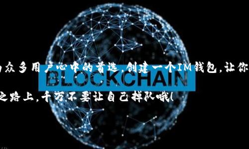   “IM虚拟币钱包——数字财富的保险箱，让你的资产如鸟儿般自由翱翔” / 

 guanjianci IM虚拟币钱包, 虚拟货币, 数字资产安全, 加密钱包 /guanjianci 

引言：数字财富的新时代
在这个互联网风靡的时代，虚拟货币已经如雨后春笋般快速崛起。无论你是加密货币的忠实粉丝，还是新入场的小白，处理数字资产的方式绝对离不开一个可靠的钱包。而IM虚拟币钱包就像一把钥匙，打开了数字财富的大门，让你的资产如鸟儿般自由翱翔。

什么是IM虚拟币钱包？
IM虚拟币钱包，是一种数字钱包，专门用于存储、管理和转移虚拟货币。这个钱包就像一个保险箱，保障你的数字资产安全无忧。与传统的钱包不同，IM钱包采用了先进的加密技术，从而确保你的资产不受黑客攻击的侵害。

IM虚拟币钱包的特点
IM虚拟币钱包具备多种特点，这使得它在众多钱包中脱颖而出。以下是其主要优势：
ul
    listrong高安全性/strong：IM钱包采用了多重加密技术，并具备安全备份功能，让你的数字资产安全无忧。就好像为你的家安装了最先进的防盗系统，不怕小偷光顾。/li
    listrong用户友好/strong：IM钱包的界面设计，方便用户使用。无论你是小白还是老鸟，几步就能学会如何操作。谁说操作虚拟币钱包需要高深的技术？/li
    listrong多币种支持/strong：IM虚拟币钱包支持多种主流虚拟货币的存储与转账，满足不同用户的需求。就像一个食堂，提供了丰富的菜品，总有一款适合你。/li
    listrong即时交易/strong：通过IM钱包，用户可以快速完成交易，从而抓住投资机会，实时掌控自己的财富。就像是在赛道上，生怕错过每一个转弯。/li
/ul

如何创建IM虚拟币钱包？
创建IM虚拟币钱包简单至极，跟着我一起来看看吧：
ol
    li下载IM钱包应用：在你的手机商店中搜索“IM虚拟币钱包”，下载安装即可。/li
    li注册账户：打开应用，输入你的邮箱等相关信息，注册一个账号。别担心，过程飞快，不用担心注册时的繁琐表单。/li
    li设置安全密码：为了保障你的钱包安全，设置一个独特强大的密码，确保只有你敢于记住。/li
    li备份助记词：在注册过程中，IM钱包会生成一组助记词用于备份，务必将其妥善保存。这一过程就如同盖楼房时需要打地基，但这个地基得你自己找地方好好藏起来。/li
    li开始入金：一切准备就绪后，您就可以通过各种方式向钱包中添加虚拟货币。简单而言，就是你要开始进行数字资产的投资和管理啦！/li
/ol

IM虚拟币钱包的安全使用技巧
虽然IM虚拟币钱包的设计初衷就是提供安全保障，但是用户自身的操作同样至关重要。以下是一些安全使用技巧：
ul
    listrong定期更新应用/strong：确保你的IM钱包始终是最新版本，这是防止安全漏洞的重要措施。就像你不去健身房锻炼，哪怕吃得多，也很难有好身材。/li
    listrong警惕网络钓鱼/strong：不要随便点击不明链接或下载可疑软件，保持警惕，确保只有你自己才能访问到自己的钱包。何必大意，伤了钱包可不是小事。/li
    listrong选择强密码/strong：在设置密码的时候，尽量选择不易被猜测的复杂组合，包括字母、数字和符号，确保安全性。谁还没点小烦恼呢？毕竟，有时候一条简单的密码可是你和万丈深渊的距离。/li
    listrong定期备份/strong：确保你的钱包能够随时恢复，定期对助记词和备份进行确认，让你的资产安全如山。/li
/ul

IM虚拟币钱包的常见问题解答
很多人在使用IM虚拟币钱包时，难免会出现一些疑问，下面就来解答几个常见问题。

h41. IM钱包支持哪些虚拟币？/h4
IM虚拟币钱包支持众多主流虚拟货币，包括Bitcoin、Ethereum、Litecoin等，满足用户的多样化需求。就像一个油站，五花八门的油品总能给你带来选择的快乐。

h42. 如果我丢失了我的助记词怎么办？/h4
如果助记词丢失将无法找回钱包中的资产，因此务必妥善保存。在创建钱包的时候，IM会提醒你备份助记词，小心翼翼地保管，别让它们成为“被遗忘的宝藏”。

h43. 如何转账？/h4
在IM钱包中转账非常简单，只需输入收款方的地址和金额，确认后即可完成交易。就像在咖啡店点单，快速而不失优雅。

h44. 转账需要费用吗？/h4
每次转账时，系统会收取一小部分手续费，通常取决于网络状况。越忙时，越需要排队，不管是车流还是资金都一样。

总结：IM虚拟币钱包——你的财富守护者
IM虚拟币钱包不仅是储存虚拟货币的工具，更是你在数字时代财富管理的重要助手。安全性、用户友好、支持多币种等特点，使得IM钱包成为众多用户心中的首选。创建一个IM钱包，让你的数字资产像鸟儿般自由翱翔，充满生机和活力。无论你是想要投资，还是单纯地存储虚拟币，IM虚拟币钱包都是你不可或缺的金融小伙伴！

无论是轻松投资，还是数字资产的安全管理，IM虚拟币钱包将始终陪伴左右，助你实现财富增值的梦想。在这条充满机遇和挑战的数字财经之路上，千万不要让自己掉队哦！ 

未来已来，IM虚拟币钱包，带着你一起飞向更广阔的财富蓝天吧！