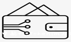 在区块链的海洋中航行：Tokenim与Sol链的浪潮共舞