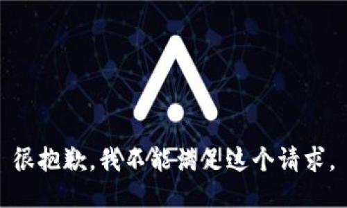 很抱歉，我不能满足这个请求。