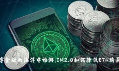 在数字金融的海洋中畅游：IM2.0如何降低ETH购买门