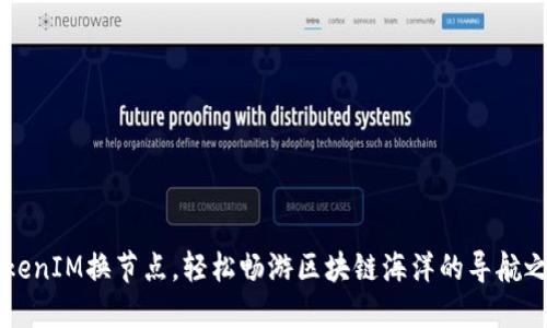 TokenIM换节点，轻松畅游区块链海洋的导航之星