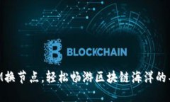 TokenIM换节点，轻松畅游区块链海洋的导航之星