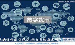 区块链的最佳舞台：把交易放在透明的聚光灯下