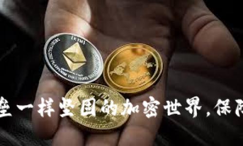 Tokenim：像堡垒一样坚固的加密世界，保障您的资产安全