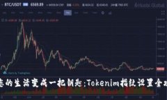 将您的生活变成一把钥匙：Tokenim指纹设置全攻略