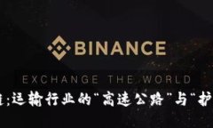 区块链：运输行业的“高速公路”与“护航者”
