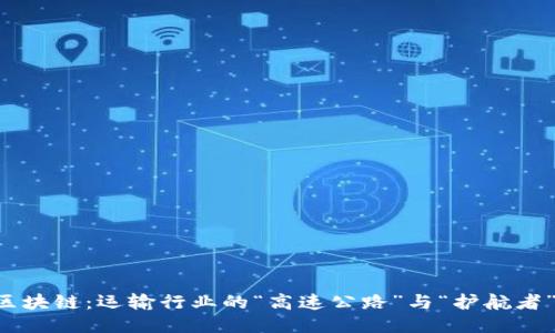 区块链:运输行业的“高速公路”与“护航者”!