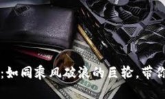 区块链最强风口：如同乘风破浪的巨轮，带你驶