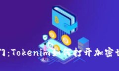 开启量子之门：Tokenim如何打开加密世界的新篇章