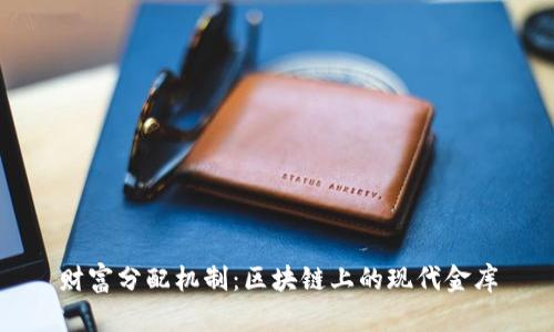 财富分配机制：区块链上的现代金库