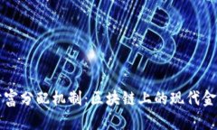财富分配机制：区块链上的现代金库