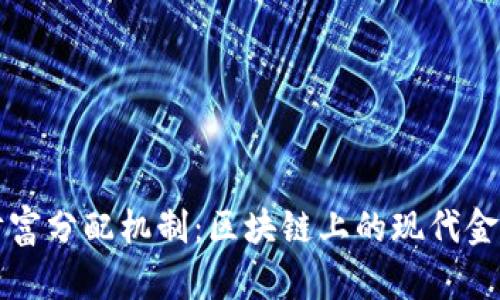 财富分配机制：区块链上的现代金库