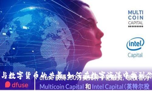 区块链与数字货币的共舞：如何在数字海洋中找到你的宝藏