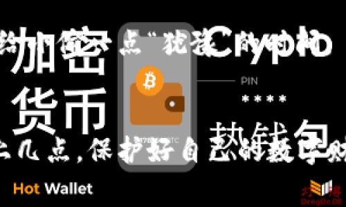 对于Tokenim或其他任何密码管理系统，密码的要求通常会包括以下几个方面。请注意，这些要求可能会因平台而异，因此请务必查看相关服务的具体说明。

1. 密码长度
很多平台要求密码的长度至少为8到12个字符。这是为了确保密码的复杂性，增加被破解的难度。简单来说，密码就像一把锁，越长越难打开。

2. 字符复杂性
一个好的密码通常需要包含大写字母、小写字母、数字和特殊字符（例如，@、#、$、%、^等）。这种多样性就像是组合锁的各个旋钮，让不法分子很难逐个破解。

3. 禁止使用常见密码
为了安全起见，许多服务会禁止使用“123456”、“password”、“qwerty”等常见密码。想象一下，如果你的密码与很多人的一样，那就是把家门钥匙放在了门口，真是个“大方”的选择！

4. 不使用个人信息
尽量不要在密码中使用与你相关的个人信息，如生日、姓名或电话号码，因为这些信息很容易被他人猜测。记得，不要把自己的隐私像糖果一样随意分享哦！

5. 定期更换密码
为了增加安全性，建议定期更换密码。多少人用同一个密码守着千里江山，但不知时代在变，密码也要跟上趋势！

6. 二次验证
除了强密码之外，启用二次验证可以为账户增加一层保护。就像多装一扇门，给小偷一点“犹豫”的时间。

总结
合适的密码策略能够有效提高账户的安全性，防止潜在的信息泄露。掌握以上几点，保护好自己的数字财产，让黑客们望而却步！