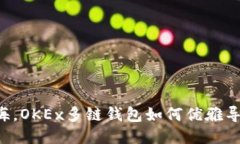如同鱼儿归海，OKEx多链钱包如何优雅导入TokenI
