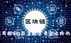 区块链应用探秘：沿着数字黄金之路的冒险之旅
