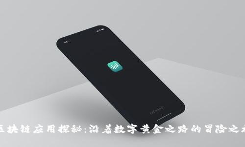 区块链应用探秘：沿着数字黄金之路的冒险之旅