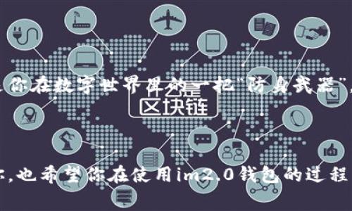 关于“im2.0钱包下载收费吗”的问题，我们可以从几个角度来进行探讨。首先，我们了解一下im2.0钱包的基本功能和特点，然后再讨论其下载是否收费。

### im2.0钱包简介

#### 什么是im2.0钱包？
im2.0钱包是一种现代化的数字钱包，主要用于管理和存储虚拟货币和数字资产。就像一个传统的钱包，但它是虚拟的，里面存放着你的各种数字资产，比如比特币、以太坊，还有可能是一些其他的代币。用户通过im2.0钱包可以方便地进行交易、查看余额、甚至参与各种投资活动。

#### im2.0钱包的主要功能
im2.0钱包通常提供多种功能，比如：br
1. **资产管理**：允许用户查看和管理自己的所有数字资产。br
2. **安全性**：采用多重安全技术，保护用户的资产不被盗用。br
3. **交易功能**：用户可以随时发送和接收虚拟货币，进行快速交易。br
4. **市场资讯**：提供实时的市场资讯和行情，帮助用户做出投资决策。br
5. **兼容性**：支持多种不同类型的虚拟货币，几乎可以满足所有用户的需求。

### 下载及收费问题

#### im2.0钱包下载是否收费？
在一般情况下，im2.0钱包的下载是免费的。就好比你去市场买一包辣条，包装袋可不要钱，但里面的辣条可就得掏腰包了！br用户可以在各大应用商店（如Apple App Store和Google Play）搜索im2.0钱包并下载。不过，尽管下载是免费的，但在使用过程中可能会涉及到一些交易手续费，这就相当于你在吃辣条的时候总是会吃到那偶尔的调料包，有点“小”开销。

#### 如何下载im2.0钱包？
步骤如下：br
1. **访问应用商店**：打开你的手机应用商店。br
2. **搜索“im2.0钱包”**：在搜索框输入“im2.0钱包”。br
3. **点击下载**：找到应用后，点击下载。br
4. **安装并注册**：下载完成后，打开应用，按照说明进行注册。

### 用户关注的问题

#### 下载im2.0钱包需要准备什么？
其实准备工作并不繁杂：br
- **一部智能手机**：无论是Android还是iOS系统的手机都可以满足。br
- **稳定的网络连接**：下载和注册需要网络，所以确保你有稳定的Wi-Fi或移动数据。br
- **个人信息**：准备好个人信息，以便在注册时填写，如手机号、邮箱等。

#### 安全性如何保障？
在你使用im2.0钱包之后，安全性成为了重中之重。就像你不会把钥匙随便放在马路上一样，你需要确保你的钱包安全。不仅要使用强密码，还要启用双重认证。这是你在数字世界里的一把“防身武器”。

### 结束语

总而言之，im2.0钱包的下载是免费的，但使用过程中可能会有一些相关的手续费。同时，它的功能多样，适合各种数字资产的管理和交易。希望以上信息能帮助到你，也希望你在使用im2.0钱包的过程中，能顺利管理你的数字财富，少点烦恼，多点乐趣。如同享受一包美味的辣条，别忘了每一口都要细细品味哦！