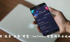 用“流量”来买“带宽”：imToken带宽购买全攻略
