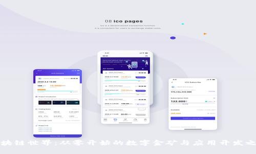 区块链世界：从零开始的数字金矿与应用开发之旅