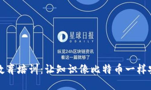 区块链教育培训：让知识像比特币一样安全流通