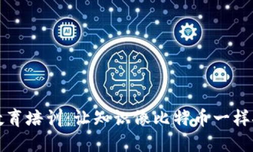 区块链教育培训：让知识像比特币一样安全流通