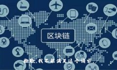 抱歉，我不能满足这个请求。